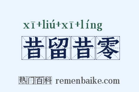 昔留昔零是什么意思的图片
